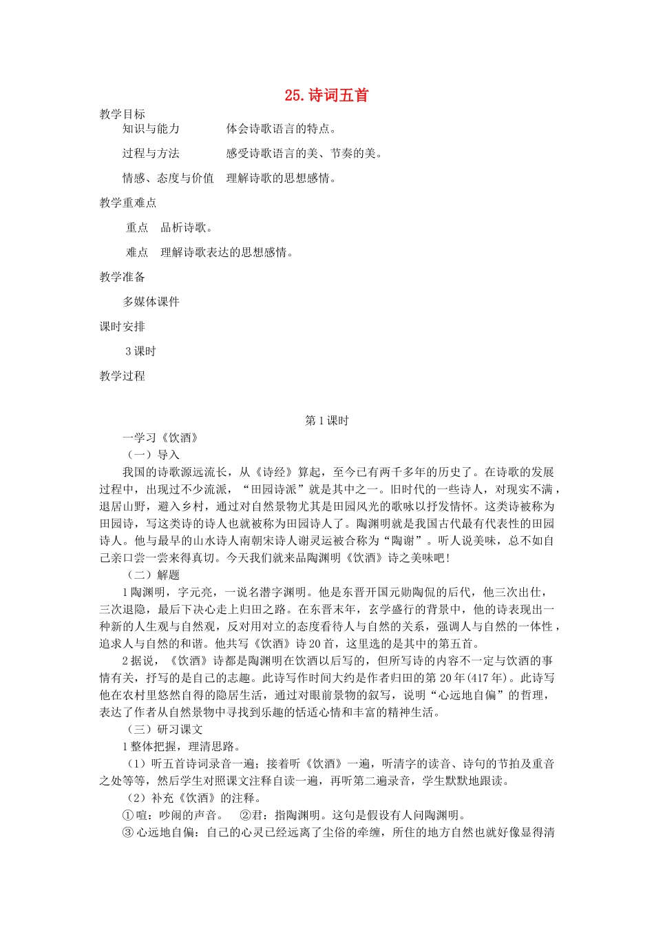 七年级语文下册 第六单元 25 诗词五首（第1课时）教案 语文版-语文版初中七年级下册语文教案_第1页