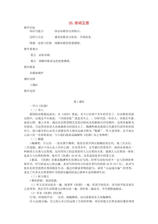七年级语文下册 第六单元 25 诗词五首（第1课时）教案 语文版-语文版初中七年级下册语文教案
