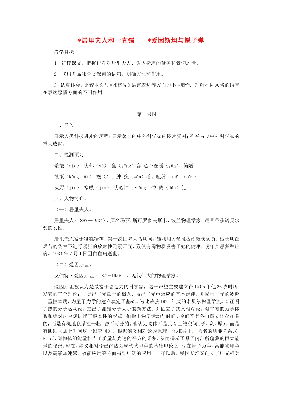 七年级语文下册 居里夫人和一克镭、爱因斯坦与原子弹教案 北师大版-北师大版初中七年级下册语文教案_第1页