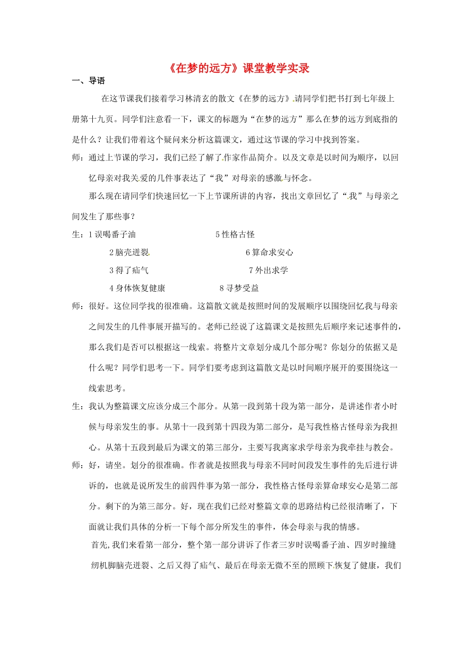 七年级语文上册 5《在梦的远方》教案2 （新版）长春版-（新版）长春版初中七年级上册语文教案_第1页