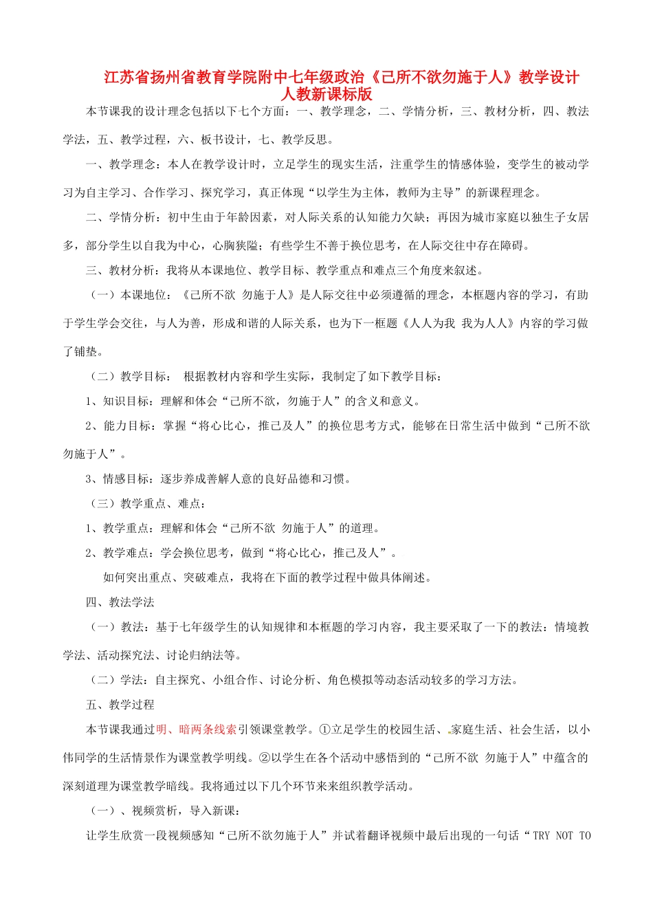 江苏省扬州省教育学院附中七年级政治《己所不欲勿施于人》教学设计 人教新课标版_第1页