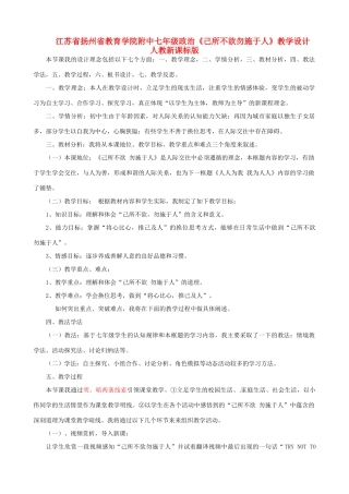 江苏省扬州省教育学院附中七年级政治《己所不欲勿施于人》教学设计 人教新课标版