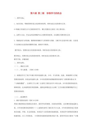 辽宁省丹东市八年级政治下册 第六课 第二框《珍惜学习的机会》教案 新人教版