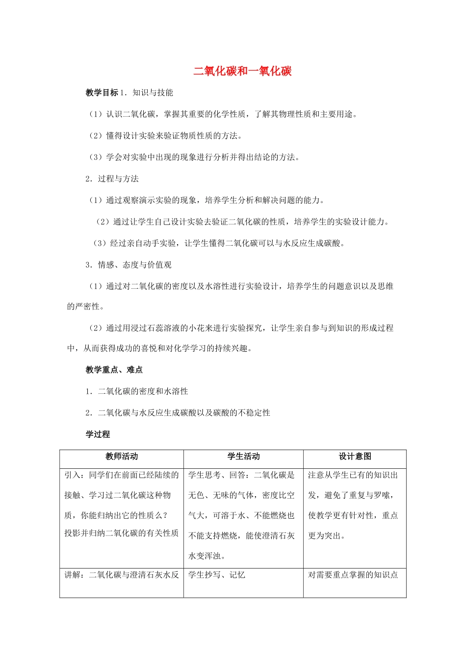 九年级化学上册《二氧化碳和一氧化碳》教案 人教新课标版_第1页