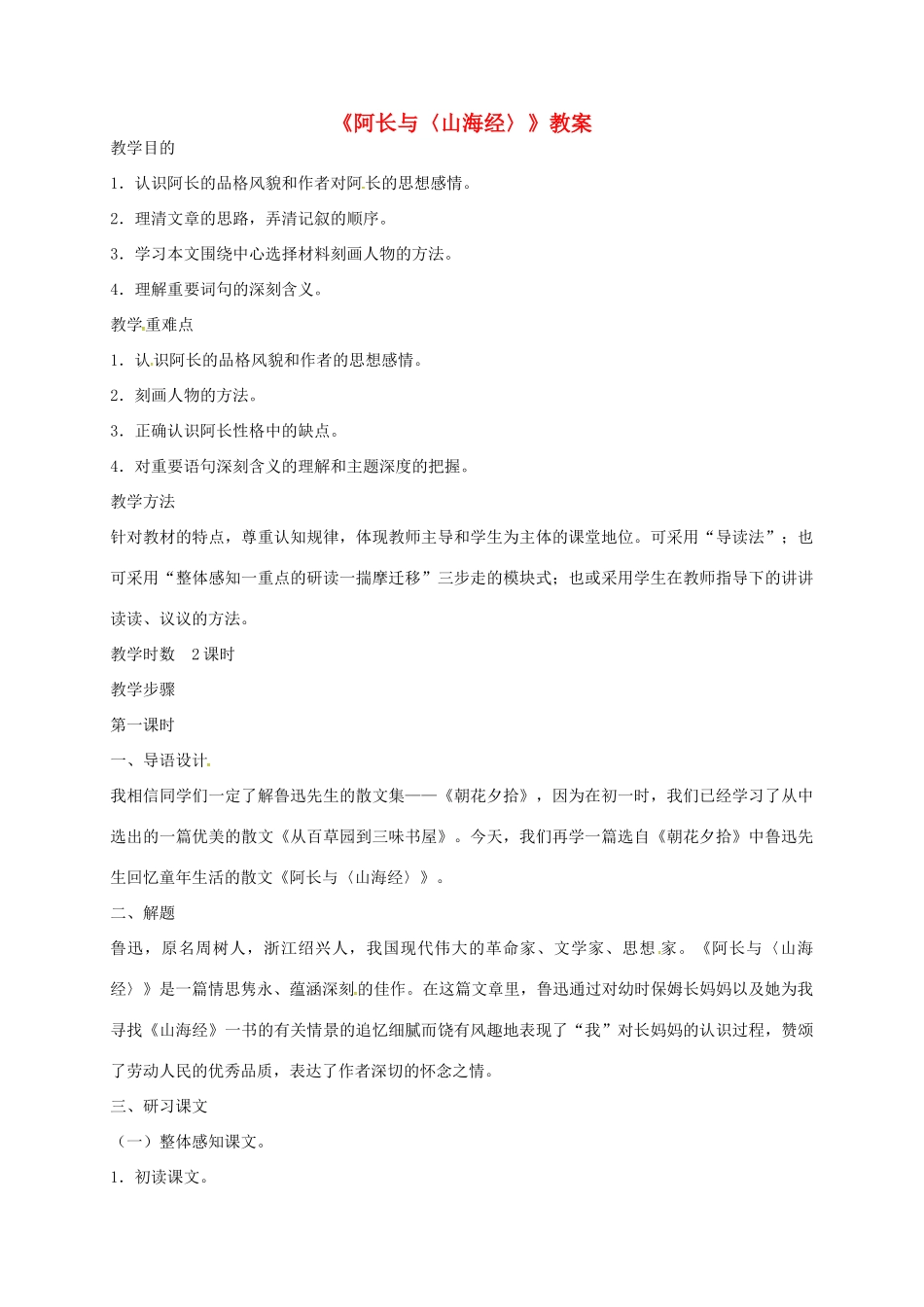 七年级语文上册 阿长与《山海经》教案 北师大版-北师大版初中七年级上册语文教案_第1页