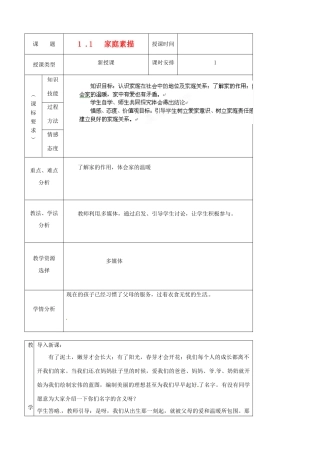 北京市房山区周口店中学八年级政治《家庭素描》教案 人教新课标版