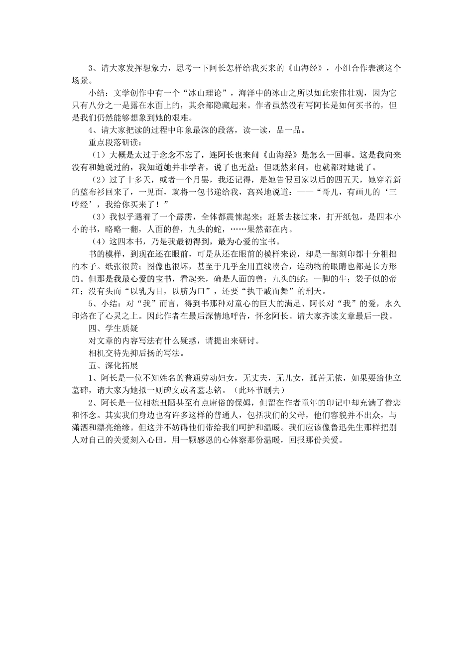 七年级语文下册 第二单元 7 阿长与《山海经》（鲁迅）教学设计 鲁教版五四制-鲁教版五四制初中七年级下册语文教案_第2页