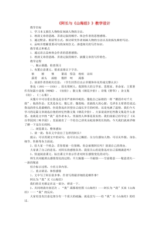 七年级语文下册 第二单元 7 阿长与《山海经》（鲁迅）教学设计 鲁教版五四制-鲁教版五四制初中七年级下册语文教案