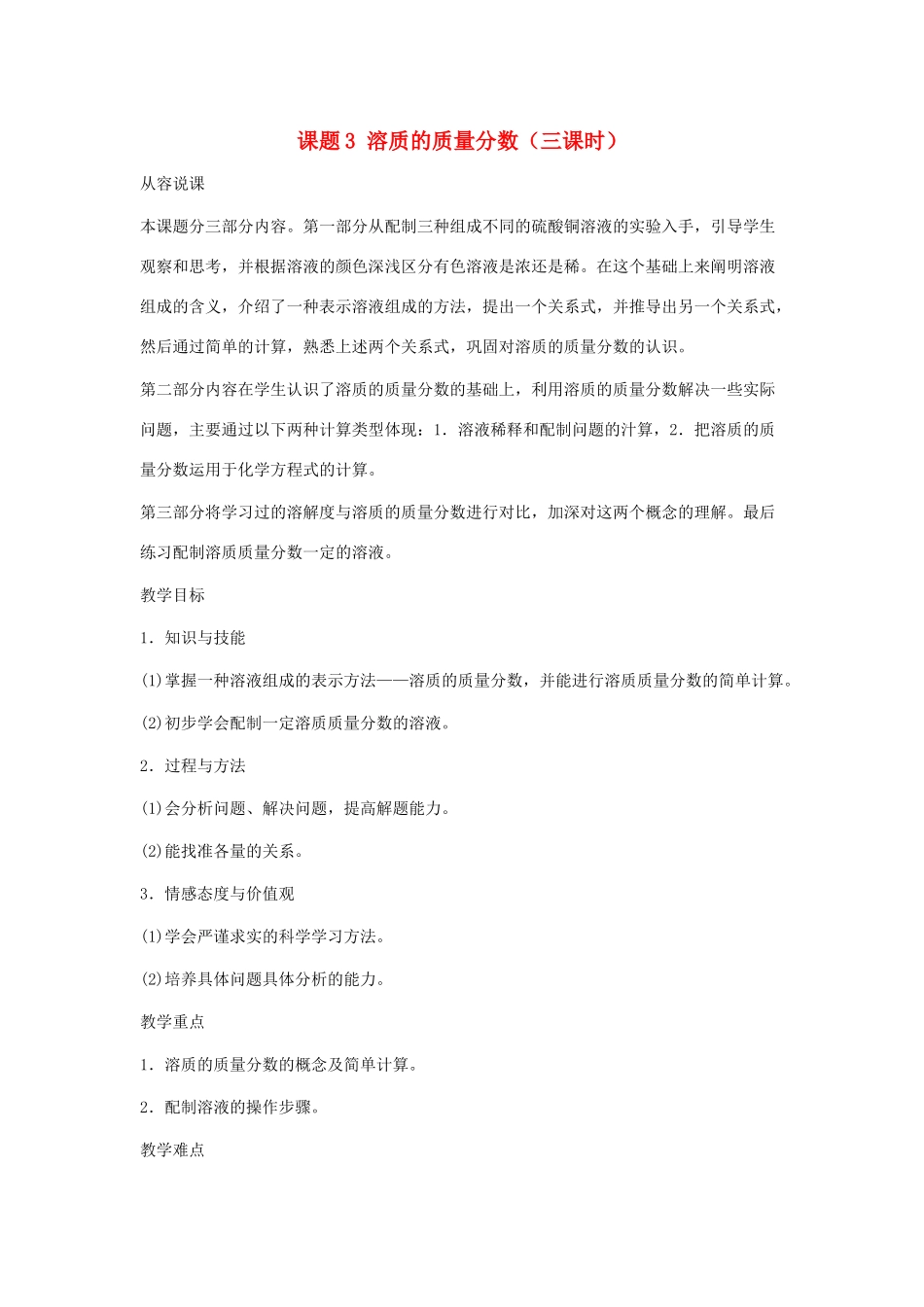 九年级化学下册 第九单元课题3 溶质的质量分数第一课时教案 人教新课标版_第1页