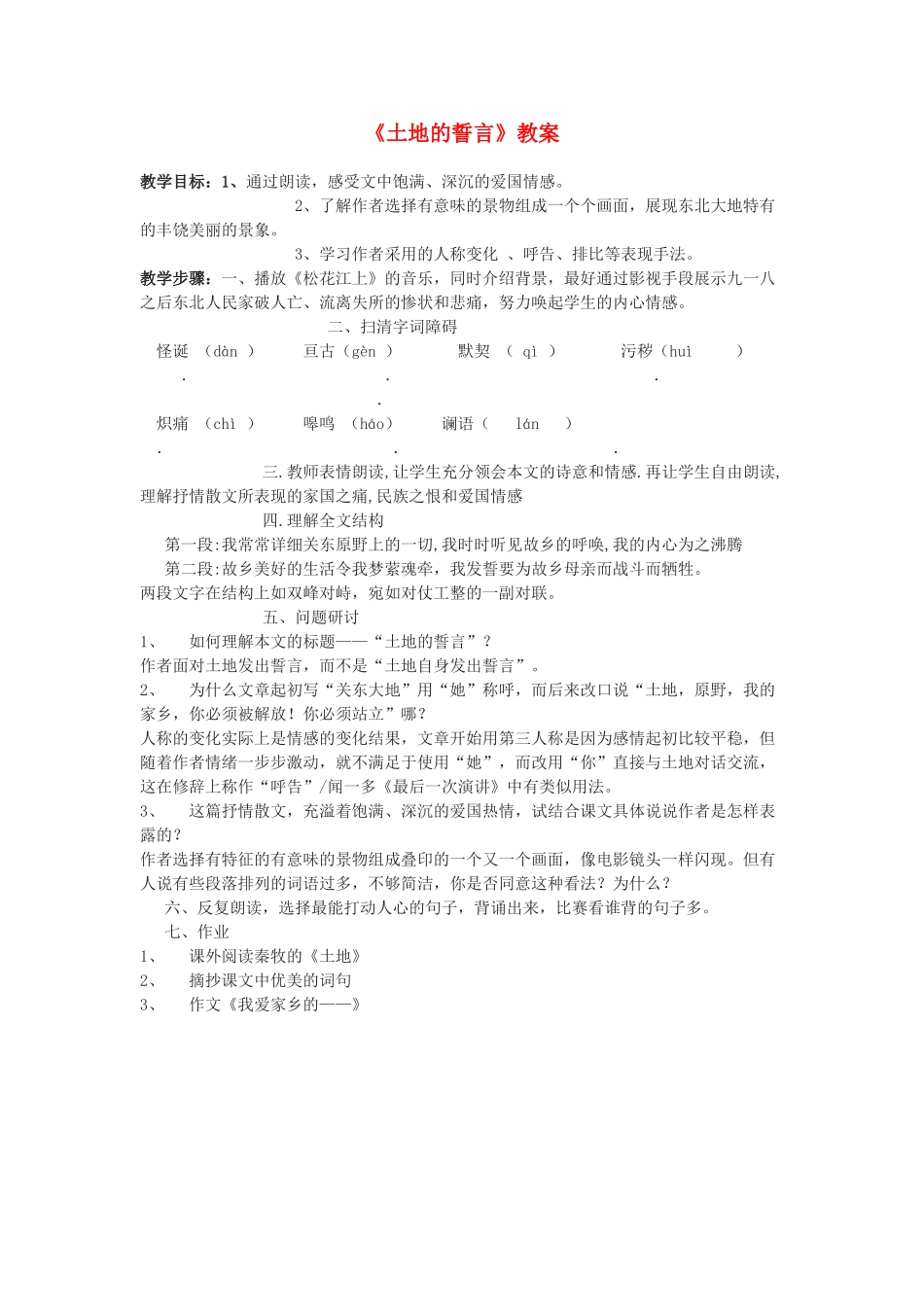 七年级语文下册土地的誓言教案人教版_第1页