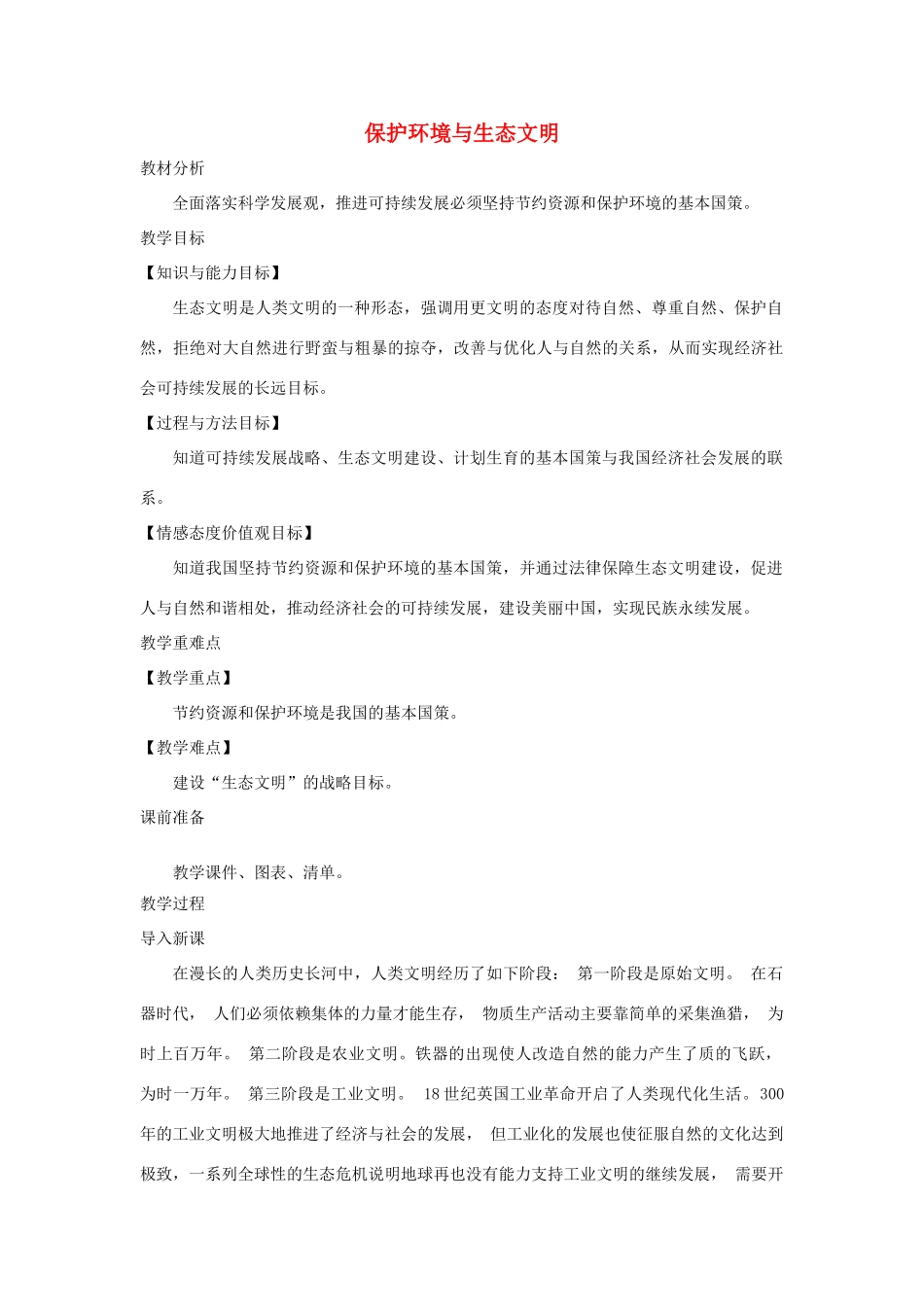 九年级道德与法治上册 第三单元 生态文明 社会和谐 3.1 走可持续发展道路 第2框 保护环境与生态文明教案 粤教版-粤教版初中九年级上册政治教案_第1页