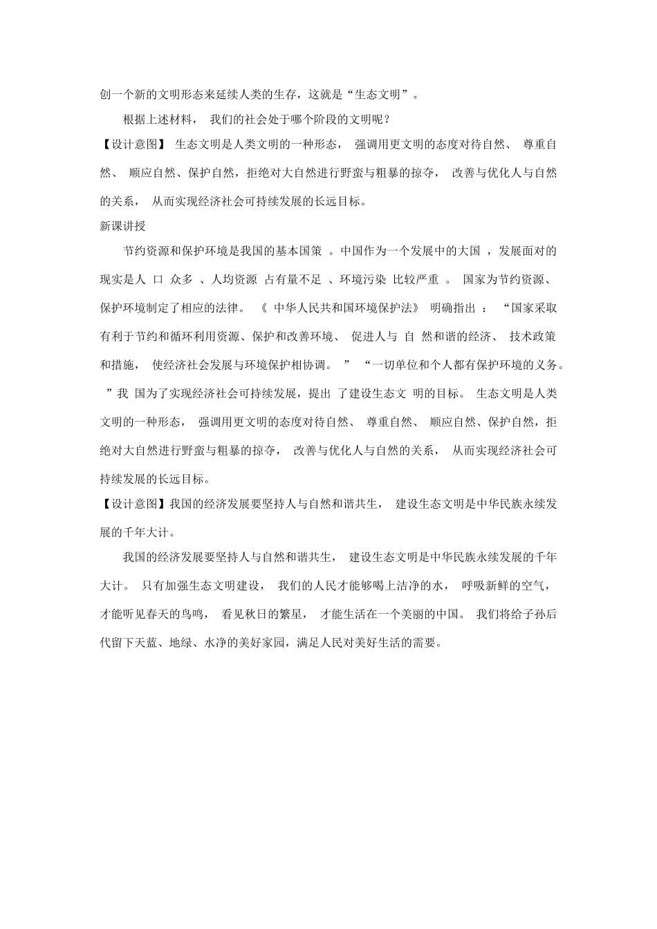 九年级道德与法治上册 第三单元 生态文明 社会和谐 3.1 走可持续发展道路 第2框 保护环境与生态文明教案 粤教版-粤教版初中九年级上册政治教案_第2页