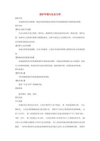 九年级道德与法治上册 第三单元 生态文明 社会和谐 3.1 走可持续发展道路 第2框 保护环境与生态文明教案 粤教版-粤教版初中九年级上册政治教案