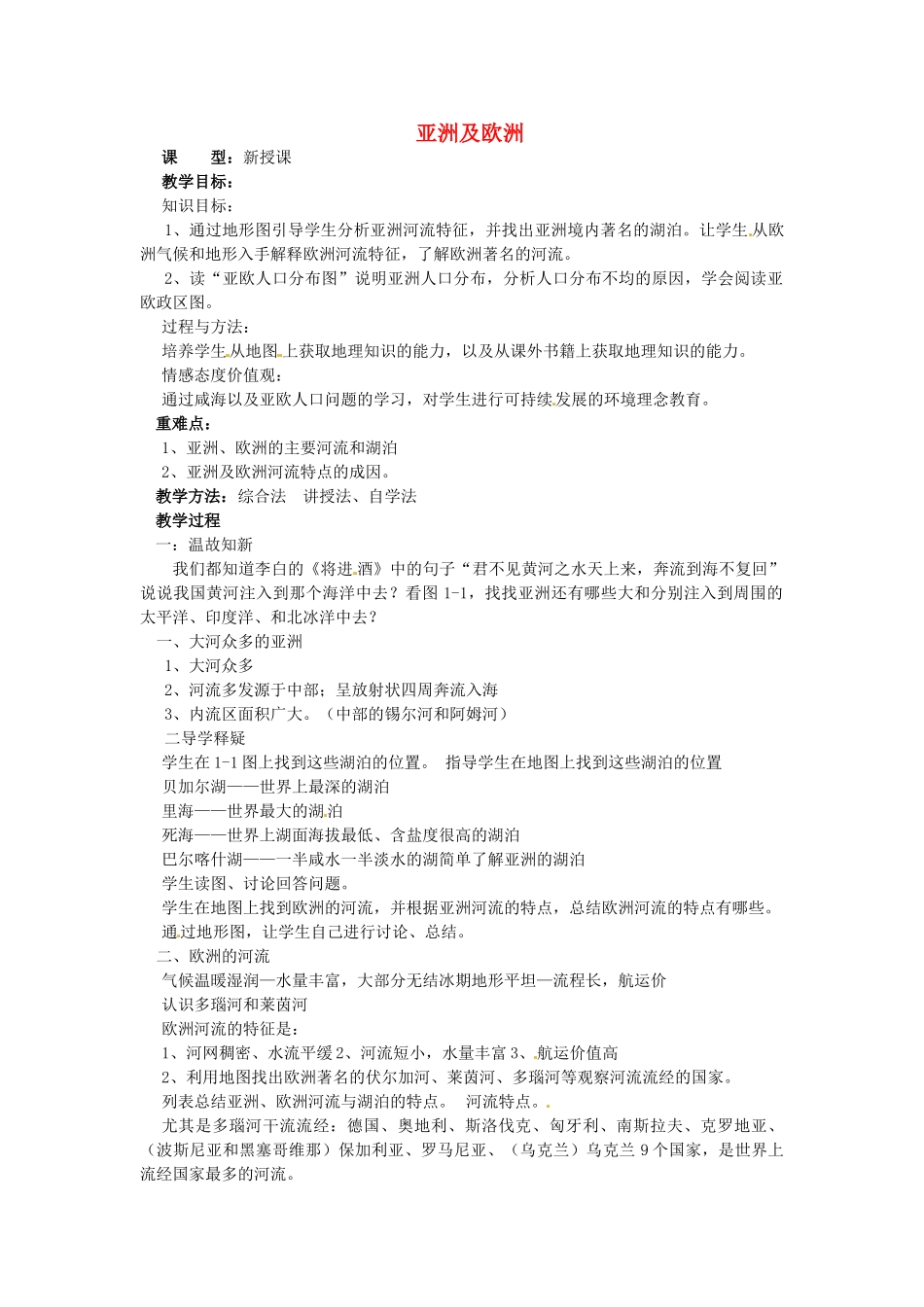 山东省胶南市理务关镇中心中学七年级地理下册 6.1 亚洲及欧洲教案3 湘教版_第1页