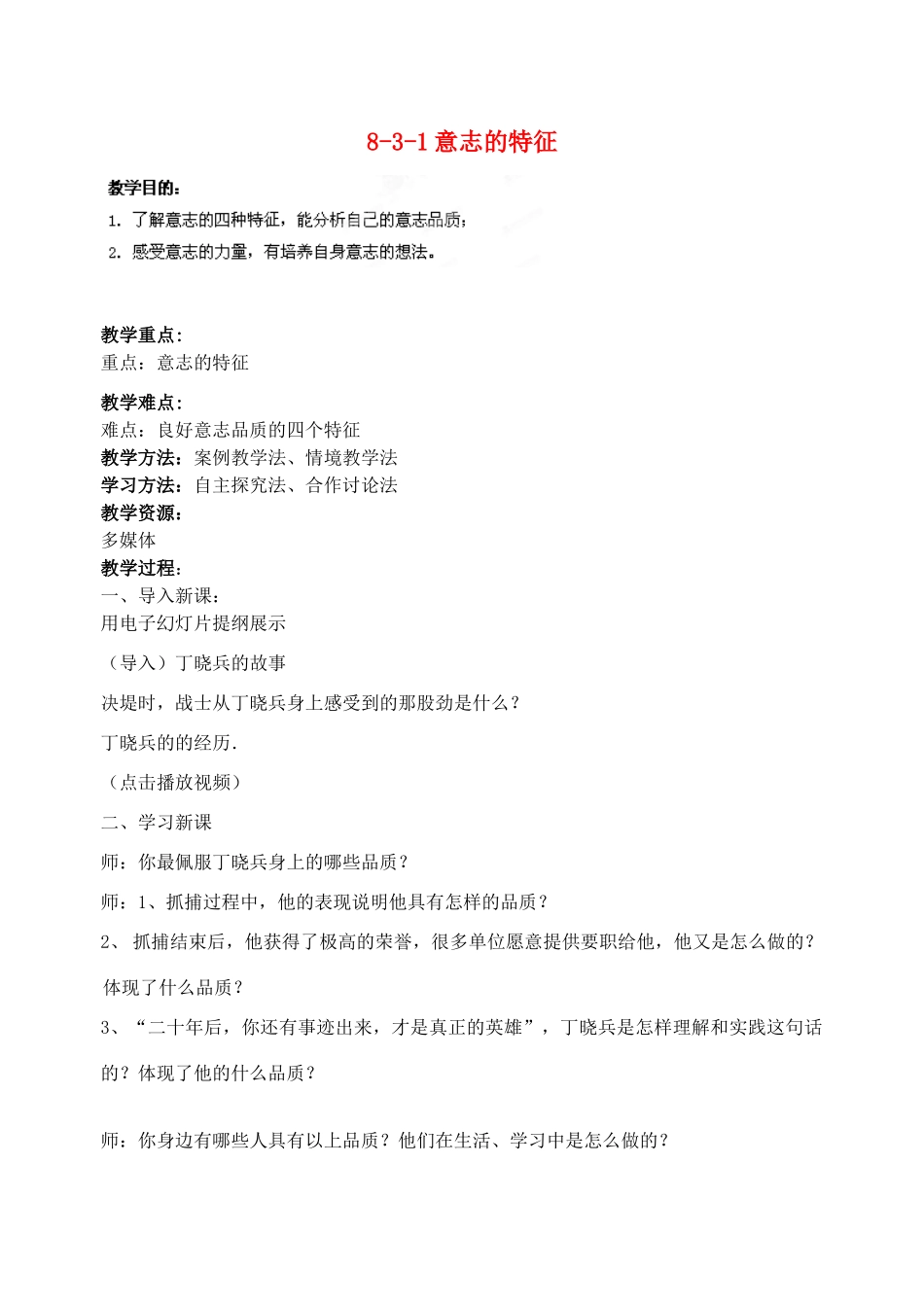 江苏省丹阳市三中八年级政治上册 8-3-1意志的特征教案 苏教版_第1页