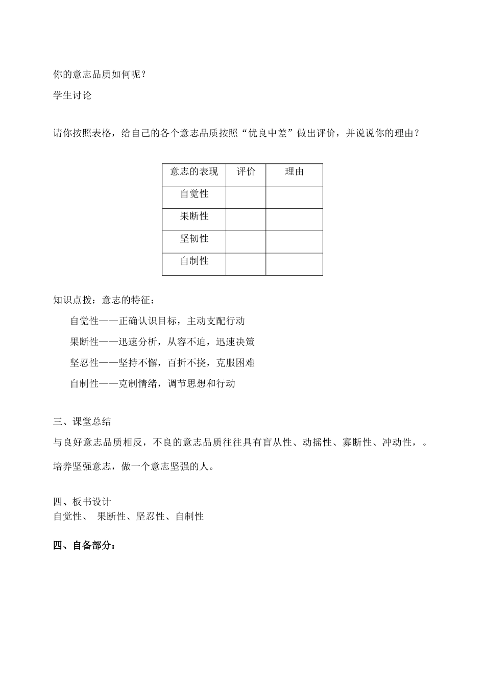 江苏省丹阳市三中八年级政治上册 8-3-1意志的特征教案 苏教版_第2页