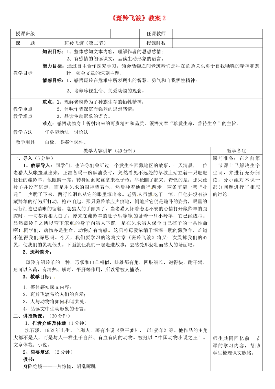河北省衡水市景县黎阳学校七年级语文下册《斑羚飞渡》教案2 新人教版_第1页