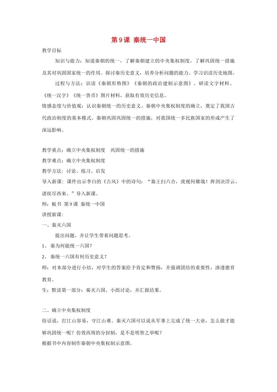 秋七年级历史上册 第三单元 秦汉时期 统一多民族国家的建立和巩固 第9课 秦统一中国教案2 新人教版-新人教版初中七年级上册历史教案_第1页