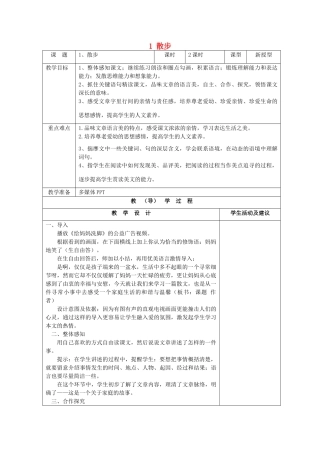 七年级语文上册 1 散步教案 （新版）新人教版