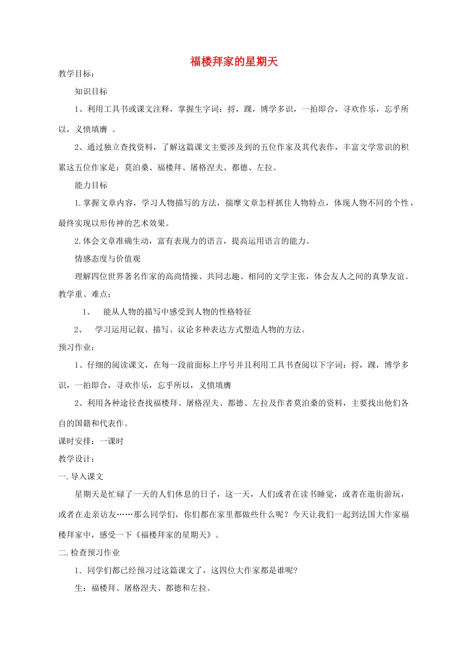 湖北省崇阳县七年级语文下册 第14课《福楼拜家的星期天》教案 人教新课标版_第1页