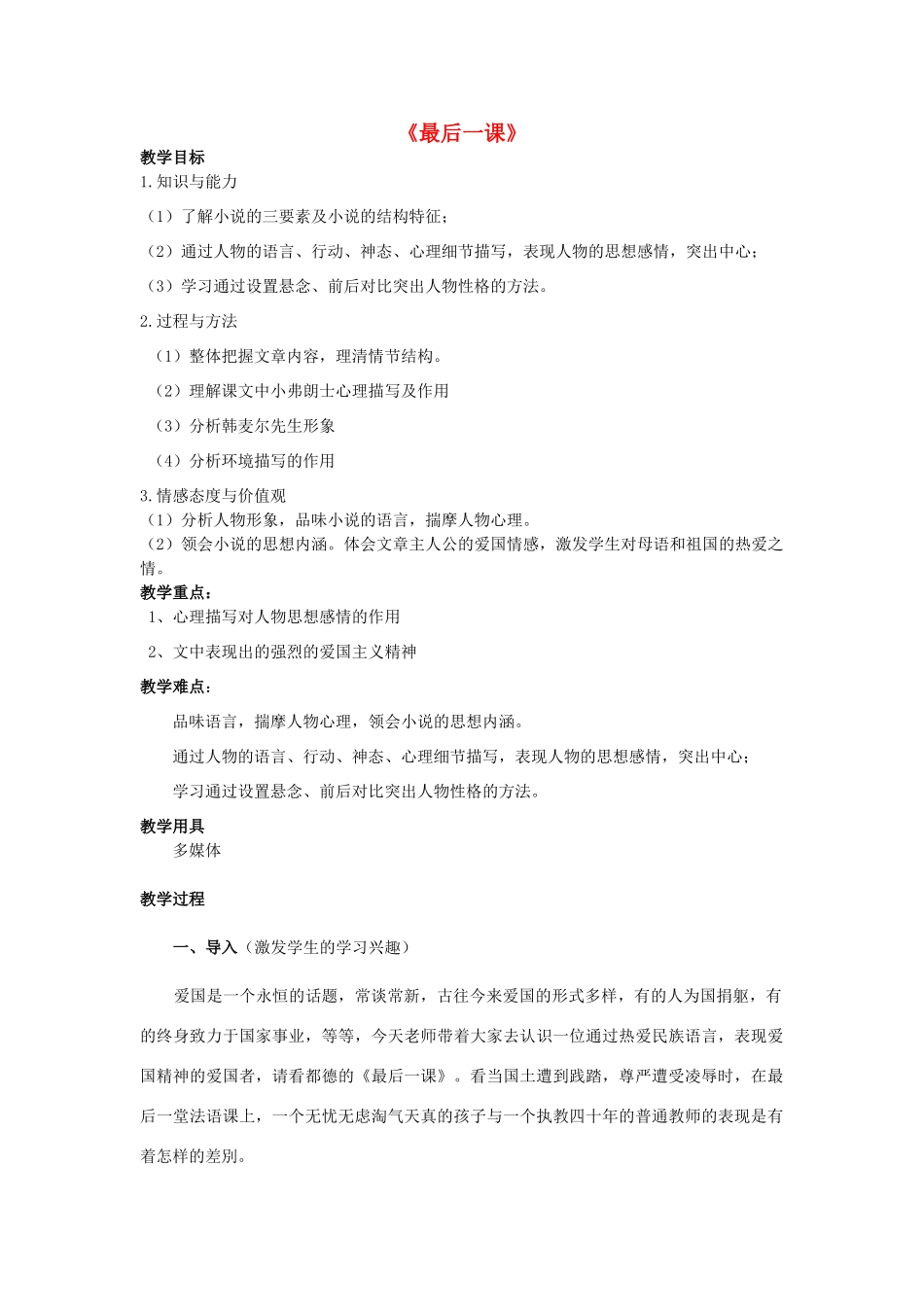 七年级语文下册 7《最后一课》教学设计1 新人教版-新人教版初中七年级下册语文教案_第1页