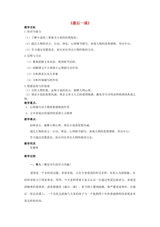 七年级语文下册 7《最后一课》教学设计1 新人教版-新人教版初中七年级下册语文教案
