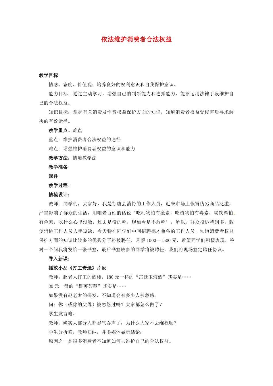 河北省行唐县第一中学八年级政治下册 第十六课 第二框《依法维护消费者合法权益》教案 苏教版_第1页