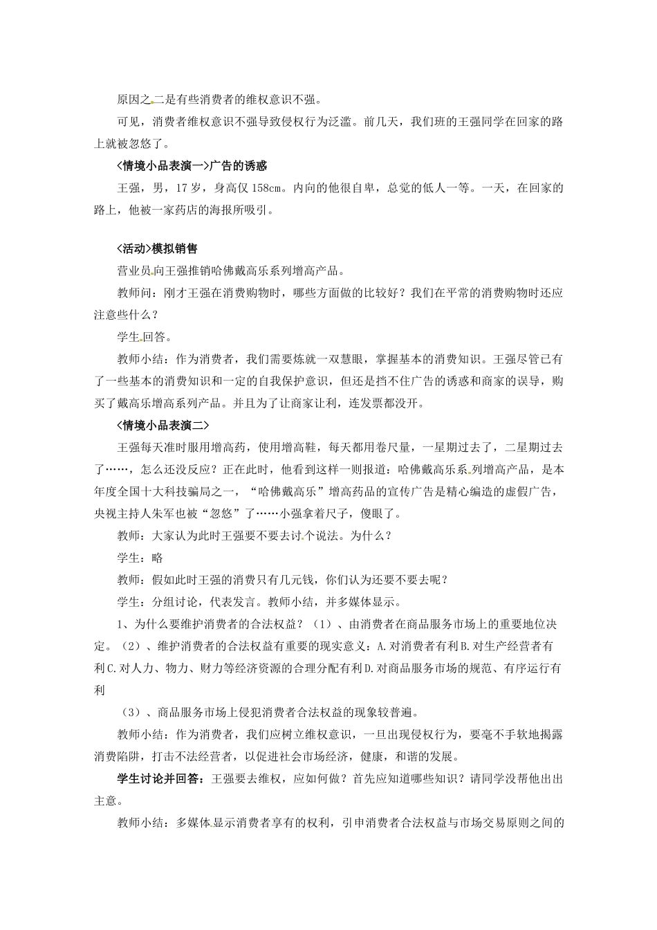 河北省行唐县第一中学八年级政治下册 第十六课 第二框《依法维护消费者合法权益》教案 苏教版_第2页