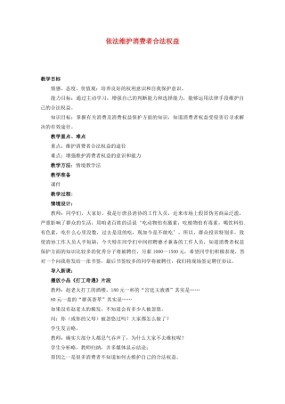 河北省行唐县第一中学八年级政治下册 第十六课 第二框《依法维护消费者合法权益》教案 苏教版