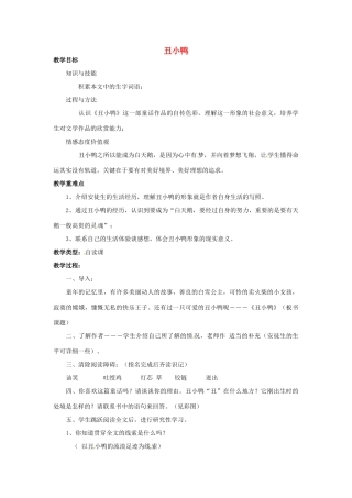 河南省汝州市王寨乡第二初级中学七年级语文下册 3 丑小鸭教案 新人教版