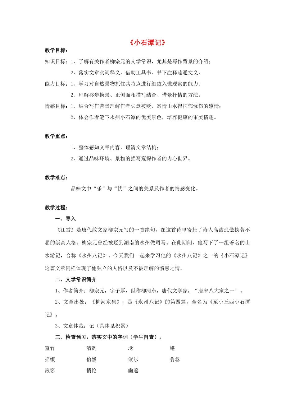 七年级语文上册 第20课《记铭说志四篇》之《小石潭记》教学设计 长春版-长春版初中七年级上册语文教案_第1页