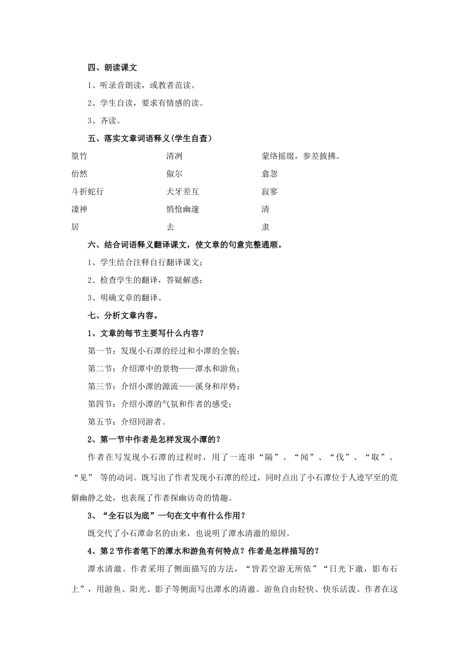 七年级语文上册 第20课《记铭说志四篇》之《小石潭记》教学设计 长春版-长春版初中七年级上册语文教案_第2页