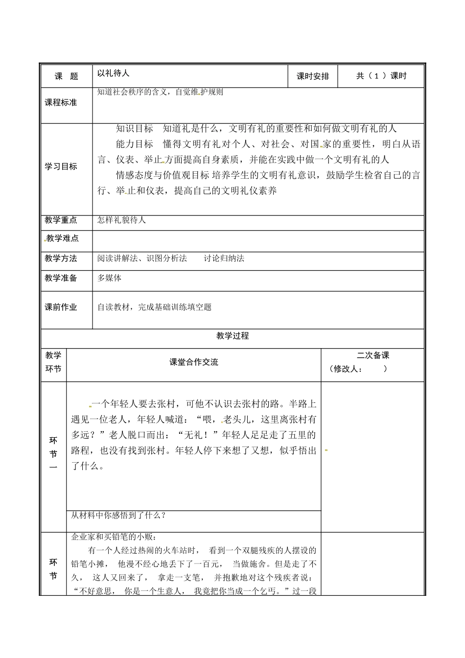 河南省中牟县八年级道德与法治上册 第二单元 遵守社会规则 第四课 社会生活讲道德 第2框 以礼待人教案 新人教版-新人教版初中八年级上册政治教案_第2页
