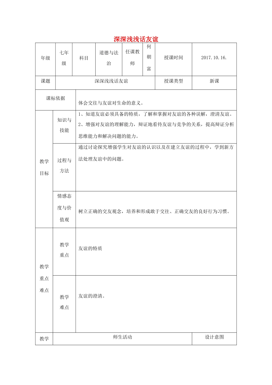 七年级道德与法治上册 第二单元 友谊的天空 第四课 友谊与成长同行 第2框 深深浅浅话友谊教学设计 新人教版-新人教版初中七年级上册政治教案_第1页