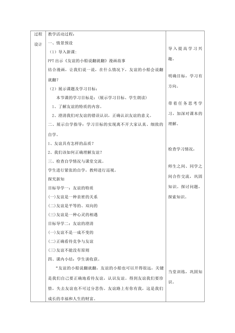 七年级道德与法治上册 第二单元 友谊的天空 第四课 友谊与成长同行 第2框 深深浅浅话友谊教学设计 新人教版-新人教版初中七年级上册政治教案_第2页