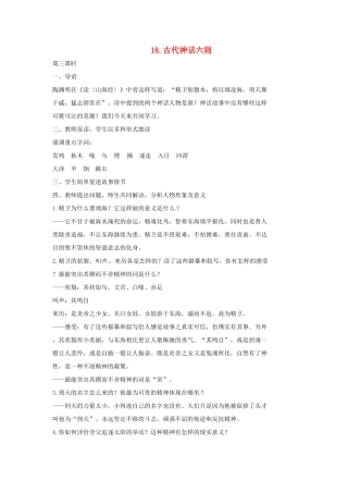 七年级语文上册 18《古代神话六则》教案3 长春版-长春版初中七年级上册语文教案
