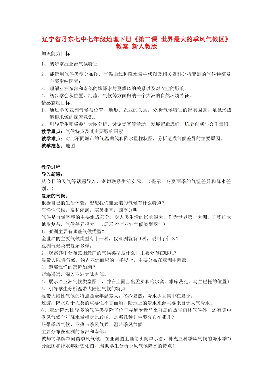 辽宁省丹东七中七年级地理下册《第二课 世界最大的季风气候区》教案 新人教版_第1页