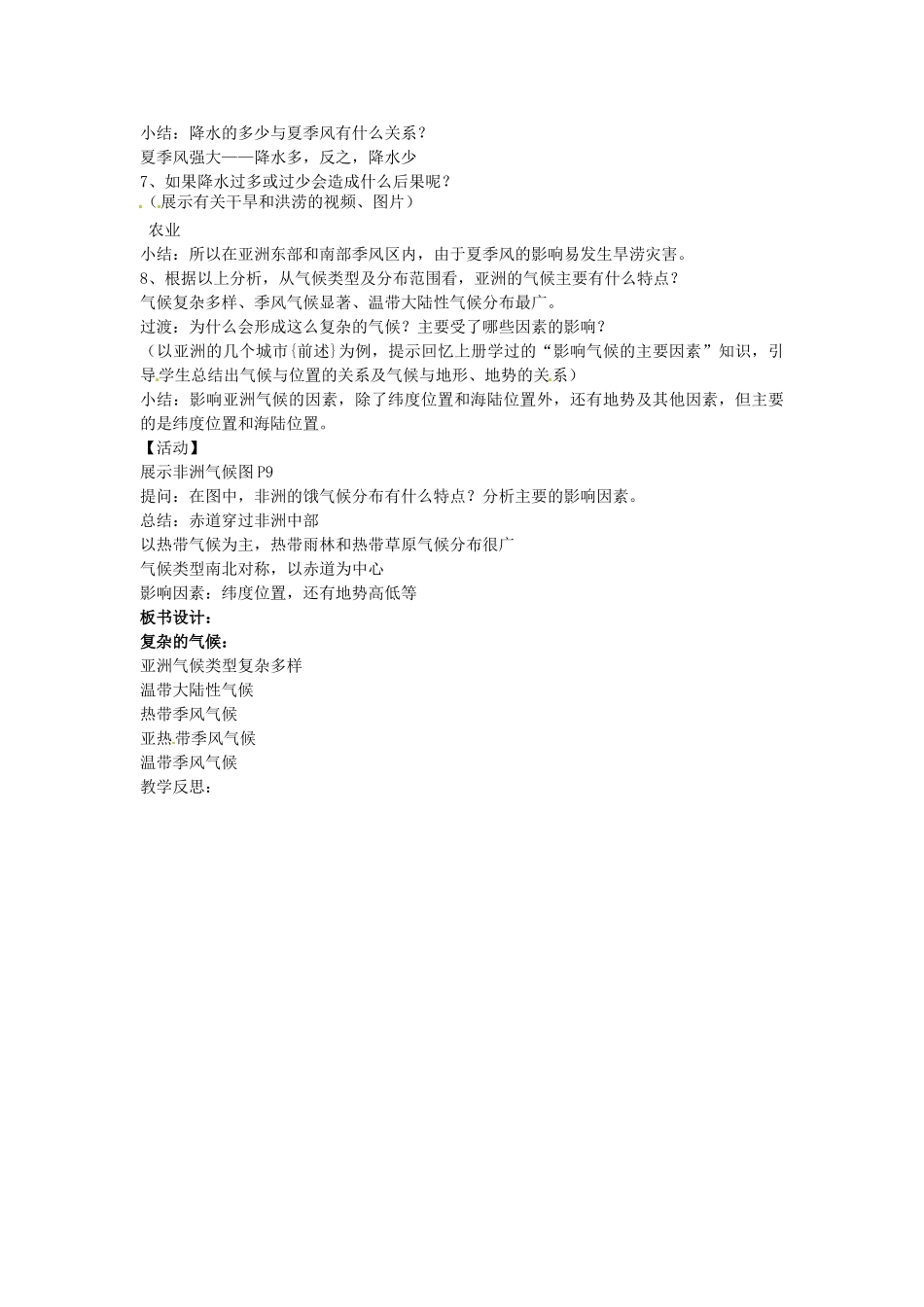 辽宁省丹东七中七年级地理下册《第二课 世界最大的季风气候区》教案 新人教版_第2页