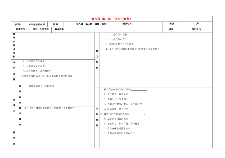 内蒙古阿鲁科尔沁旗天山第六中学八年级政治上册 第八课 第二框 合作！竞争！教案 新人教版_第1页