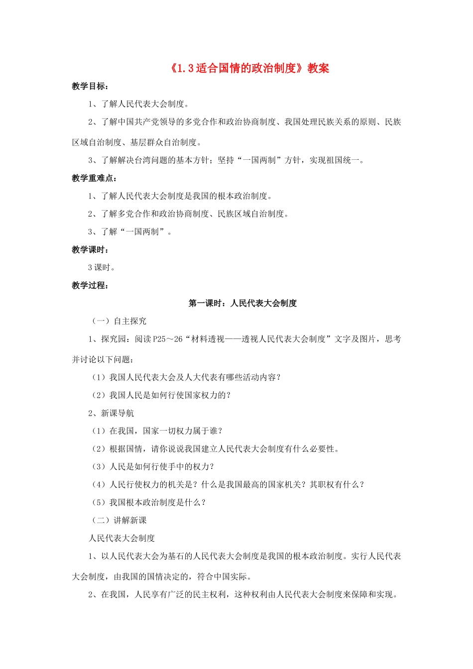 九年级政治全册 第一单元 认识国情 了解制度 1.3 适合国情的政治制度教案 粤教版-粤教版初中九年级全册政治教案_第1页