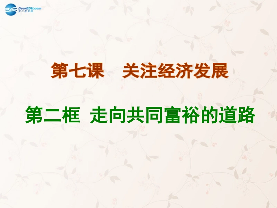 九年级政治全册 第七课 第二框 走向共同富裕的道路课件1 新人教版_第1页