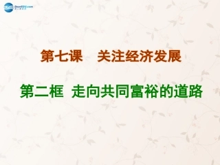 九年级政治全册 第七课 第二框 走向共同富裕的道路课件1 新人教版