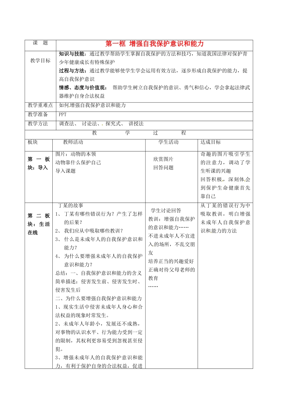 江苏省常州市花园中学八年级政治下册《增强自我保护意识和能力》教案 新人教版_第1页
