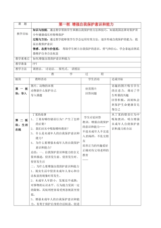 江苏省常州市花园中学八年级政治下册《增强自我保护意识和能力》教案 新人教版