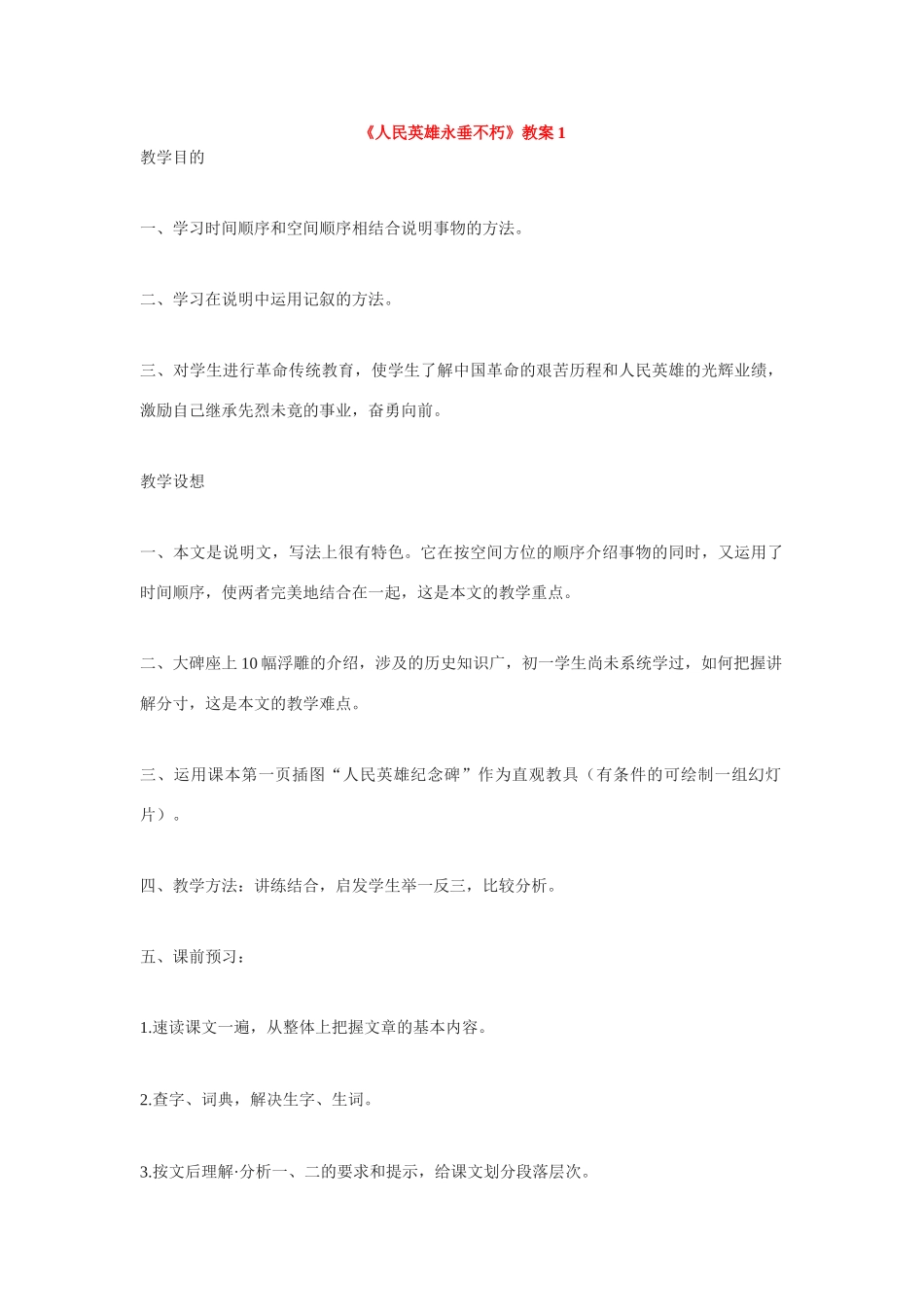 七年级语文下册《人民英雄永垂不朽》教案1苏教版_第1页