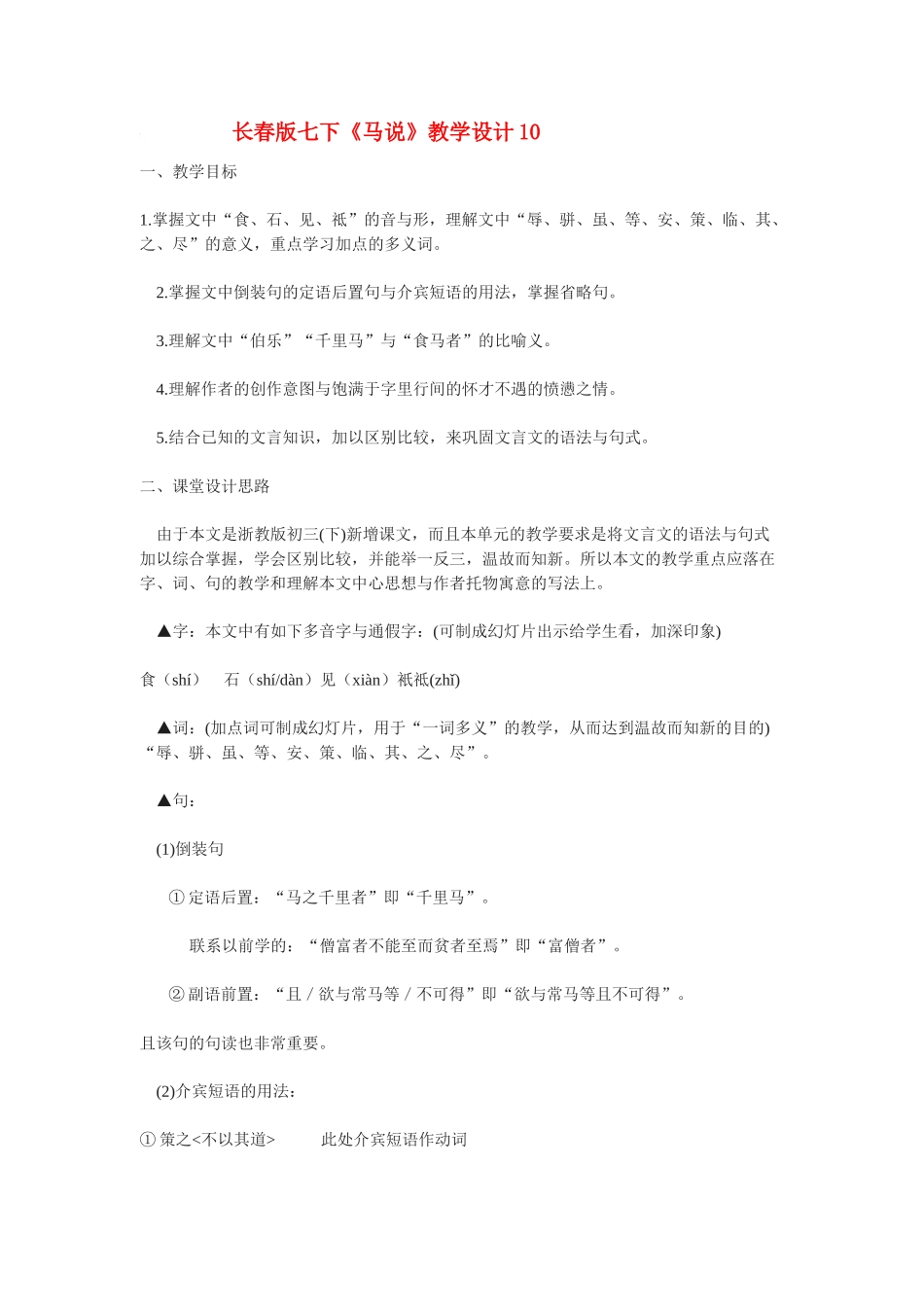 七年级语文下册《马说》教学设计10.长春版_第1页