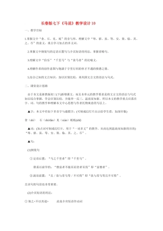七年级语文下册《马说》教学设计10.长春版