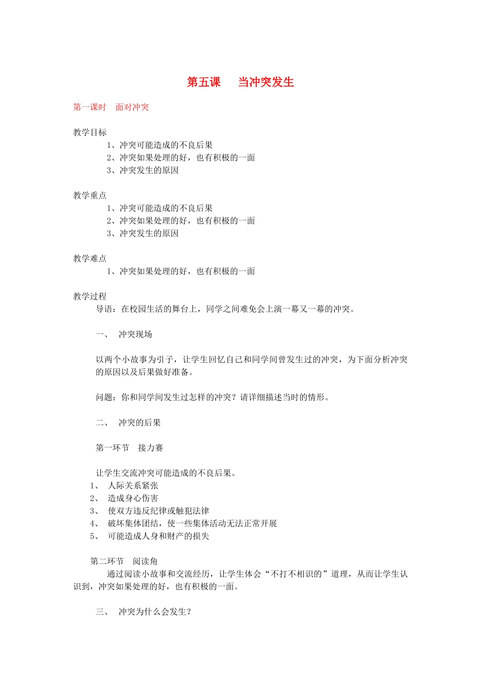 八年级政治下册《第五课 当冲突发生》教案（3课时） 人民版_第1页