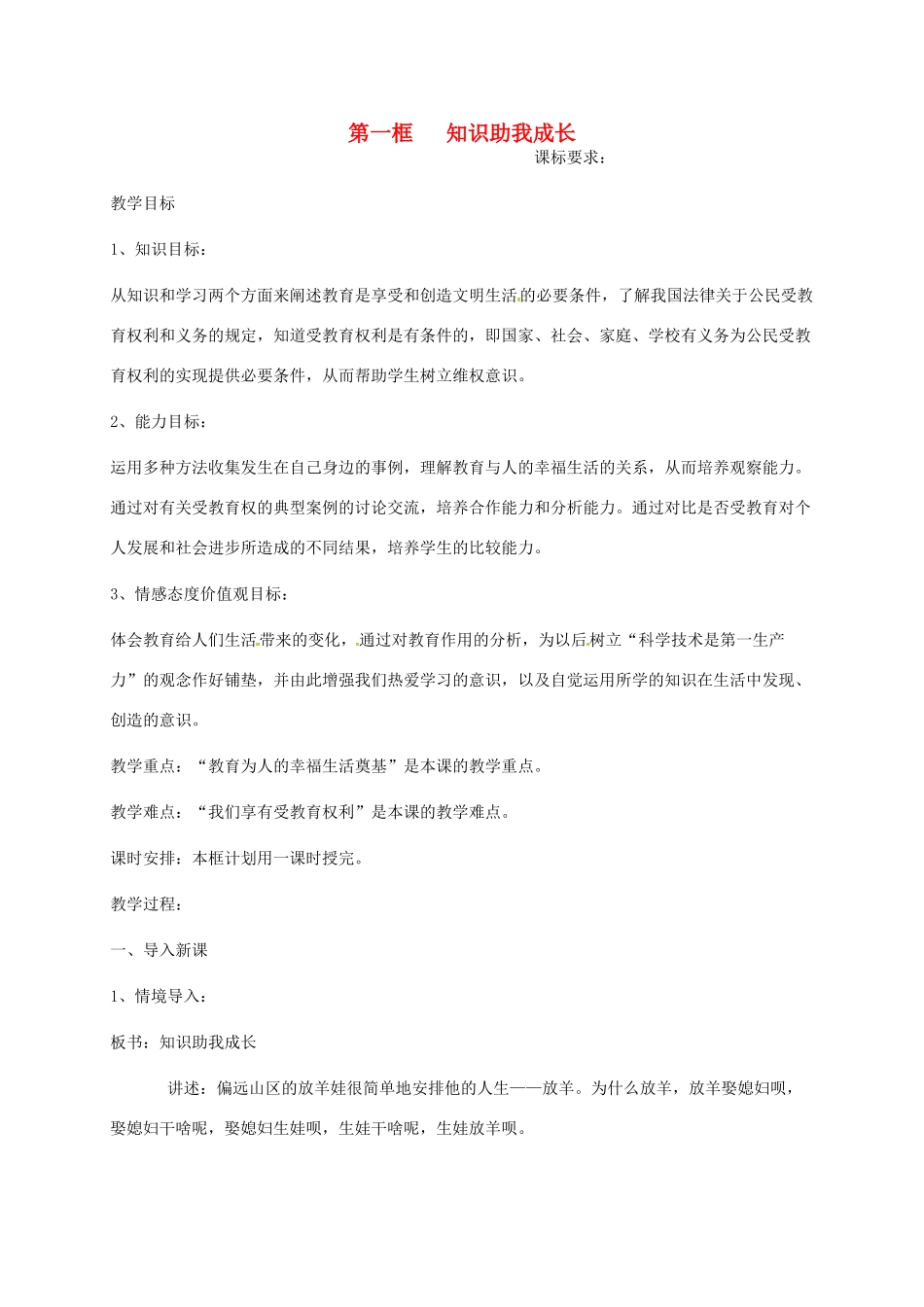 广东省汕头市八年级政治下册 第三单元 我们的文化、经济权利 第六课 终身受益的权利 第1框 知识助我成长教案 新人教版-新人教版初中八年级下册政治教案_第1页