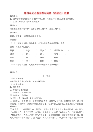 江苏省洪泽外国语中学七年级语文下册 第四单元 名著推荐与阅读《西游记》教案 苏教版